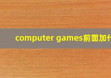 computer games前面加什么